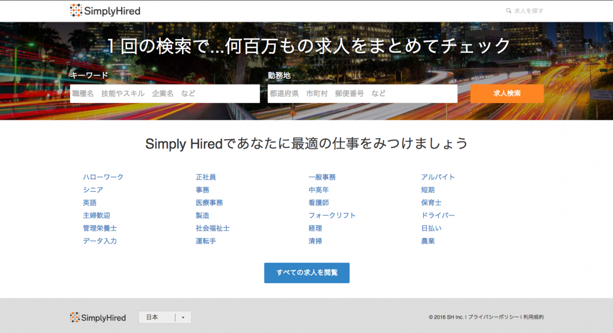 リクルートグループが資産を保有する求人検索エンジン『Simply Hired』とは!?